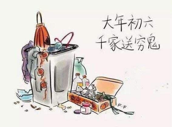 年初六，送“窮鬼”？