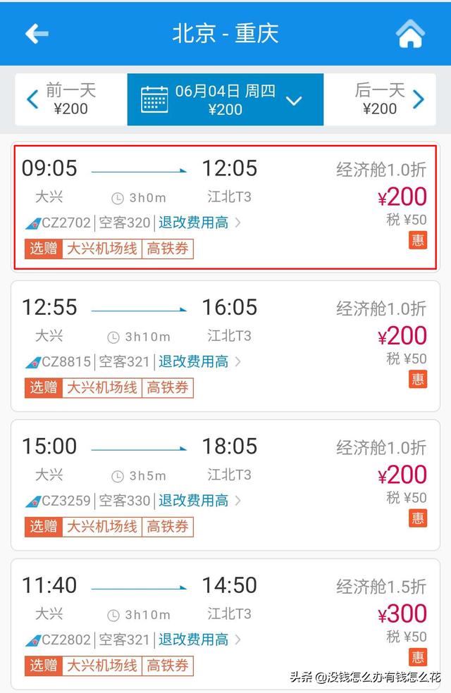 手机买低价机票的快速操作法