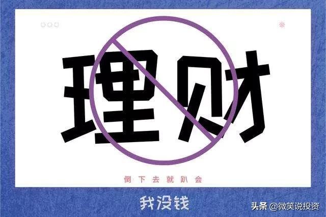 警惕！4种错误的理财观，你中了几个？