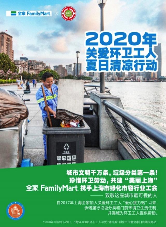 全家FamilyMart“爱心接力站”：连续三年开展关爱环卫工人行动