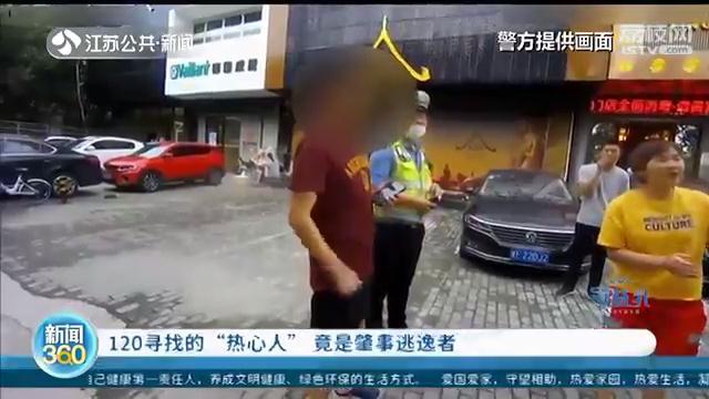 “热心市民”为伤者拨打120 民警揭真相：他就是肇事逃逸者