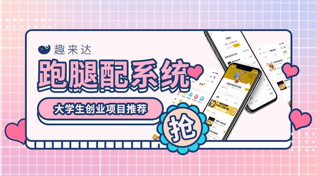 跑腿平台加盟套路多，趣来达自建跑腿系统是王道