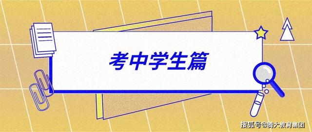 高考前家長考生務必知道的細節