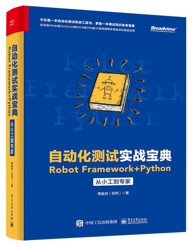 关于《自动化测试实战宝典:从小工到专家》基于Python语言