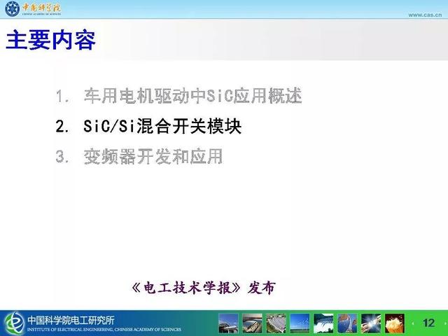 中科院電工所寧圃奇：SiC/Si混合開關(guān)器件車用電機(jī)驅(qū)動(dòng)應(yīng)用探索