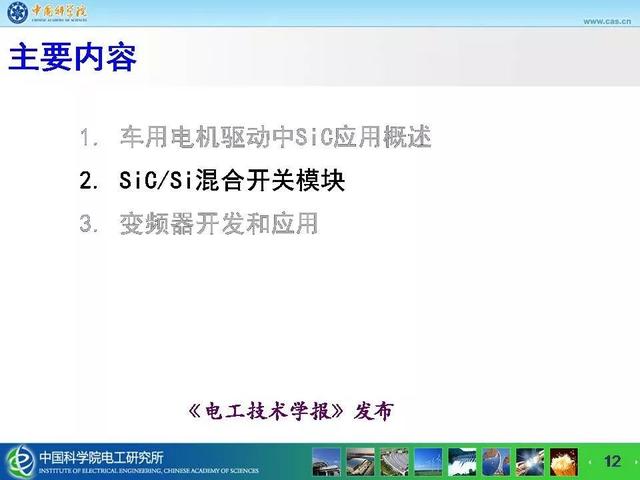 中科院电工所宁圃奇：SiC/Si混合开关器件车用电机驱动应用探索