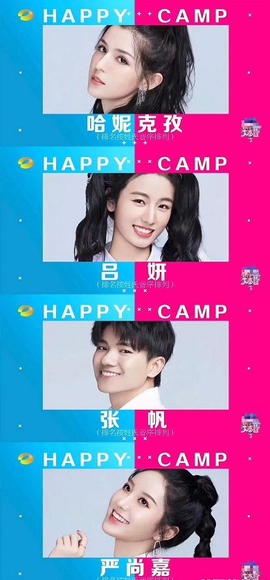 「常驻」快乐大本营常驻新人候选名单曝光 你猜谁能成为今夏最有趣综艺新人？