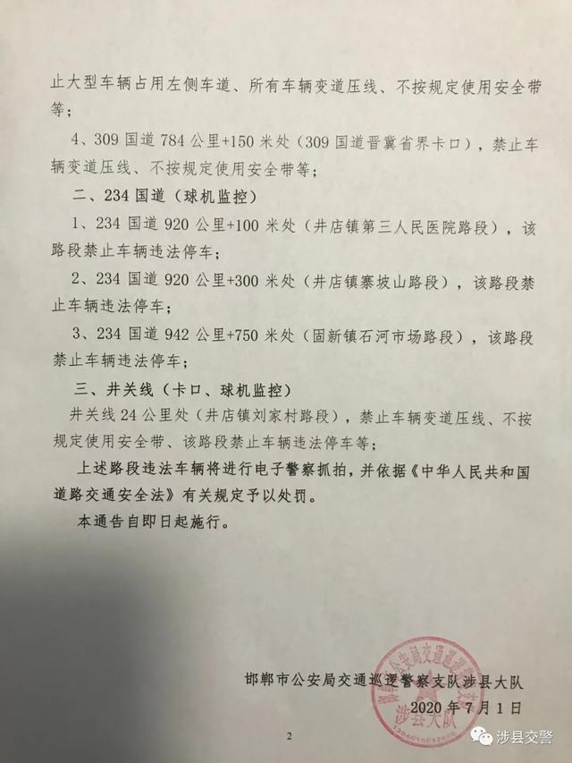 邯郸涉县大队关于在部分道路加强电子监控、卡口等 交通管理措施的通告