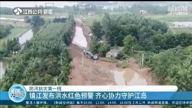「防汛抗灾第一线」镇江发布洪水红色预警 齐心协力守护江岛