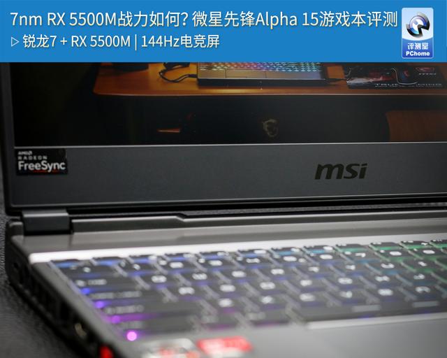 7nm RX 5500M战力如何？微星先锋Alpha 15游戏本评测
