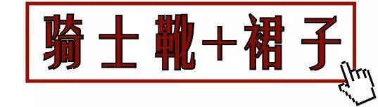论一双靴子的几十种搭配风格