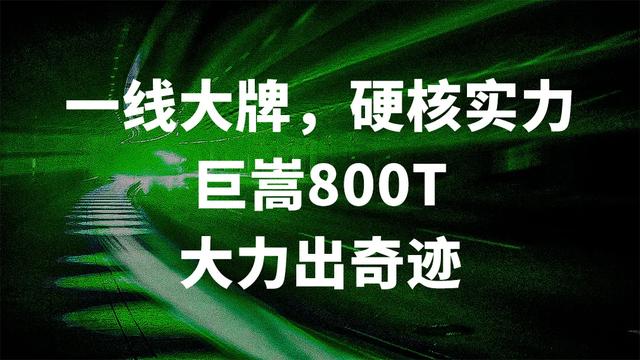 重磅 巨嵩800T金磁增压动力系统强势出道！开启电三“T动力”时代