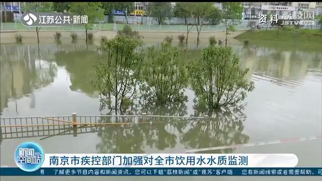 南京加强监测全市饮用水水质 疾控专家：汛期不要用井水