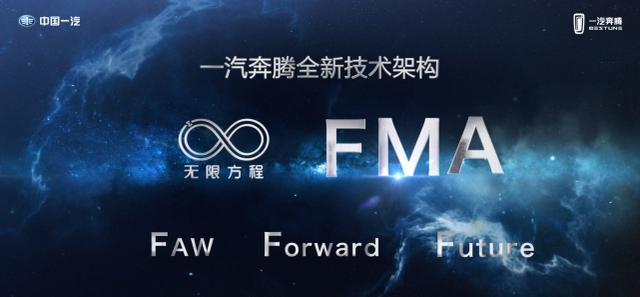 一汽奔腾全新技术架构——无限方程FMA架构正式发布