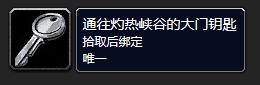 魔兽世界怀旧服熔火之心钥匙开门任务及召唤隐藏BOSS攻略