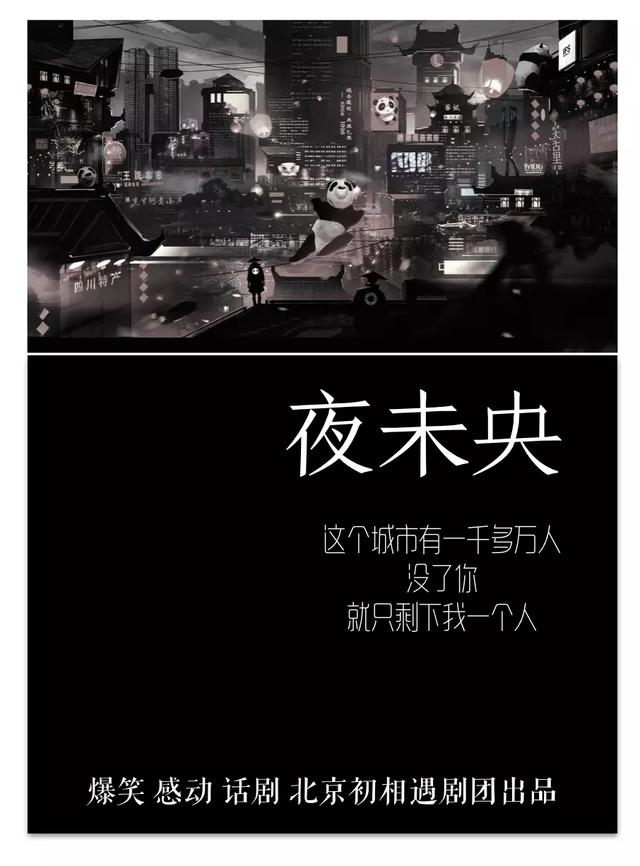 「西安」北京初相遇剧团爆笑感动话剧《夜未央》