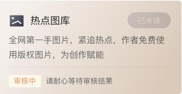 「热点图库」面向千粉作者开放，如何自主申请？看完这篇就学会