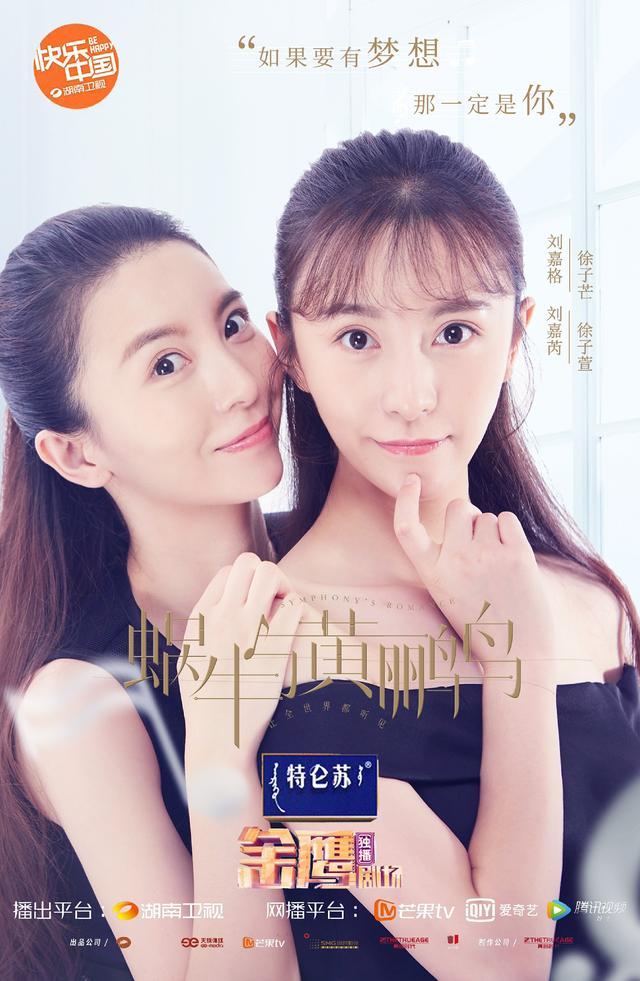 雙生姐妹劉嘉格、劉嘉芮 參演湖南衛視《蝸牛與黃鸝鳥》