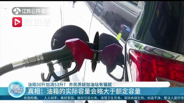 油箱50升加油53升？真相：油箱的实际容量会略大于额定容量