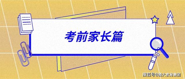 高考前家長考生務必知道的細節