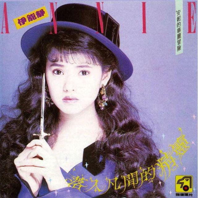 乘风破浪的姐姐们—伊能静，没有代表作？你真了解才气满满的她么