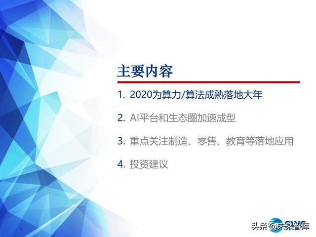 2020下半年AI行业投资策略：AI技术“平民化”后的应用红利期