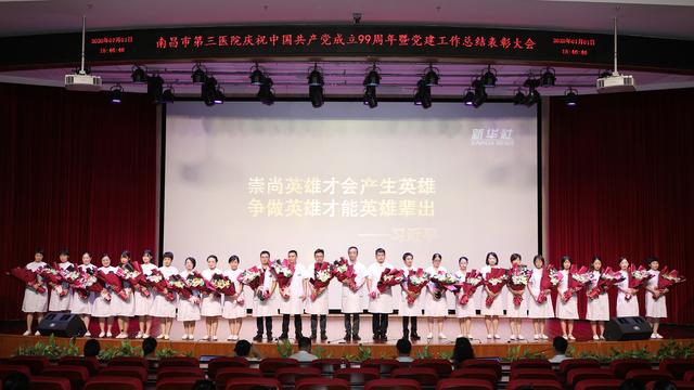 南昌市第三医院召开庆祝建党99周年暨2019年党建工作总结表彰会