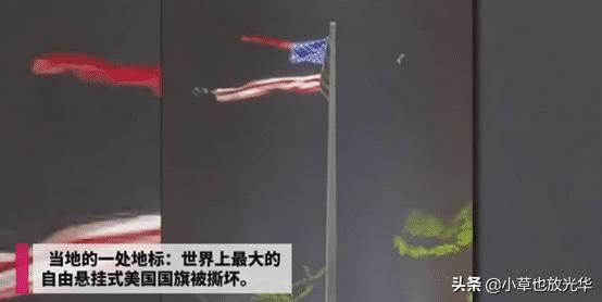 “来自上帝的正义”！美国最大的国旗被撕成两