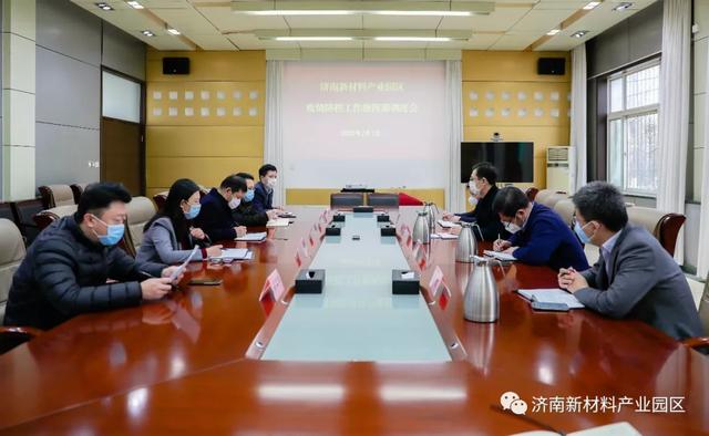 济南新材料产业园区：集中精力抓防控 平稳有序促复工