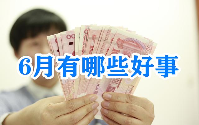 6月新规来袭！有哪些好事来到咱身边？了解一下