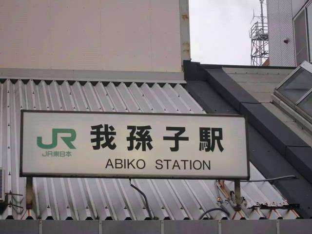 日本奇葩姓氏“我孙子”，曾为皇室专用，网友