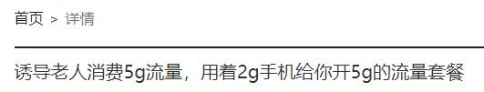 求你们了，别再骗我换5G