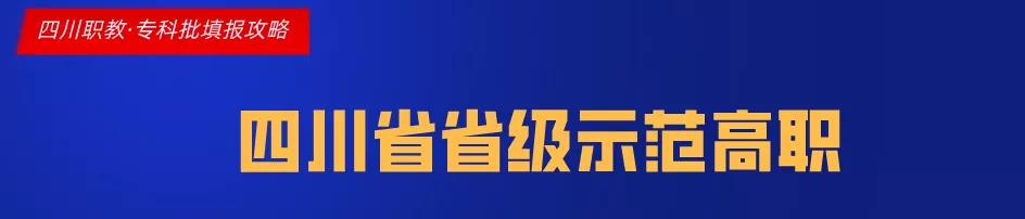 四川不足3成专科院校拥有这个重要头衔，代表了同类院校佼佼者