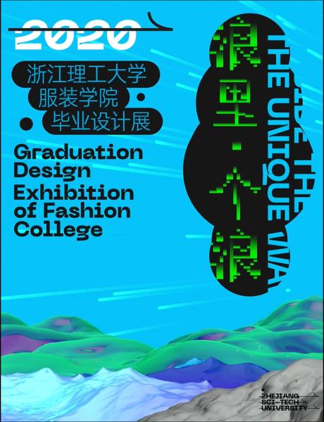 「浪里，个浪」2020浙江理工大学服装学院毕业设计展（1.2）