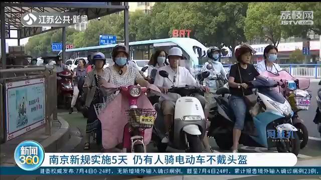 南京：电动车新规实施5天 仍有人骑车不戴头盔