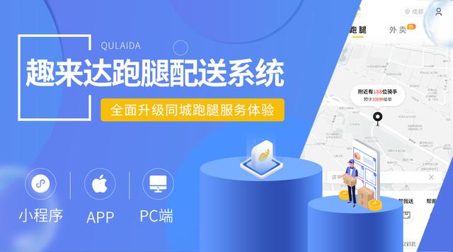 跑腿平台加盟套路多，趣来达自建跑腿系统是王道
