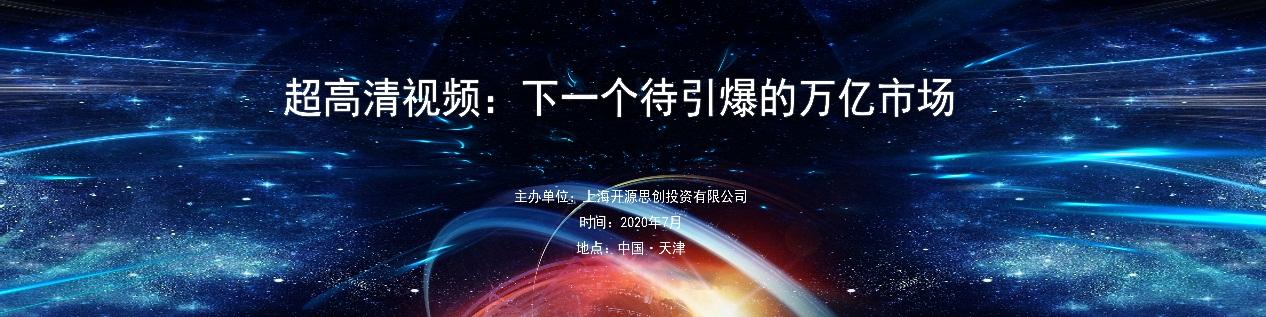 超高清视频：下一个待引爆的万亿市场