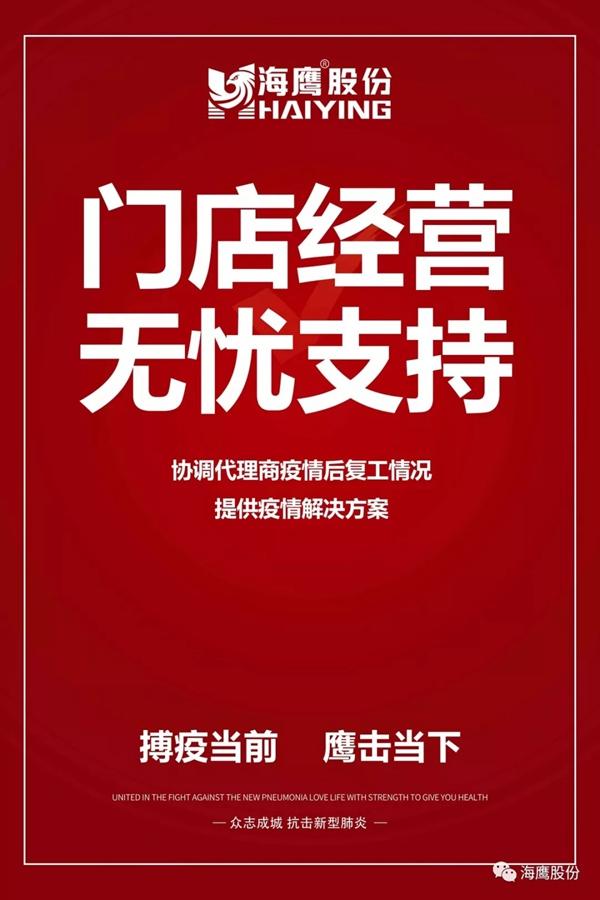 海鹰门窗多项政策抗击疫情 厂商同心共克时艰