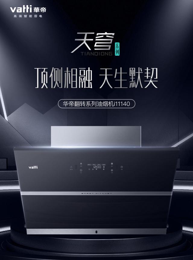 揭秘旗舰级油烟机优化升级之处，华帝独家顶侧