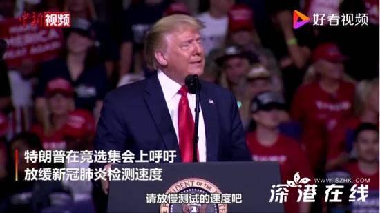 特朗普表示越检测人越多 宣布放弃美国的全民检