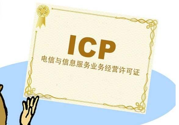 两分钟！教你如何办理ICP许可证