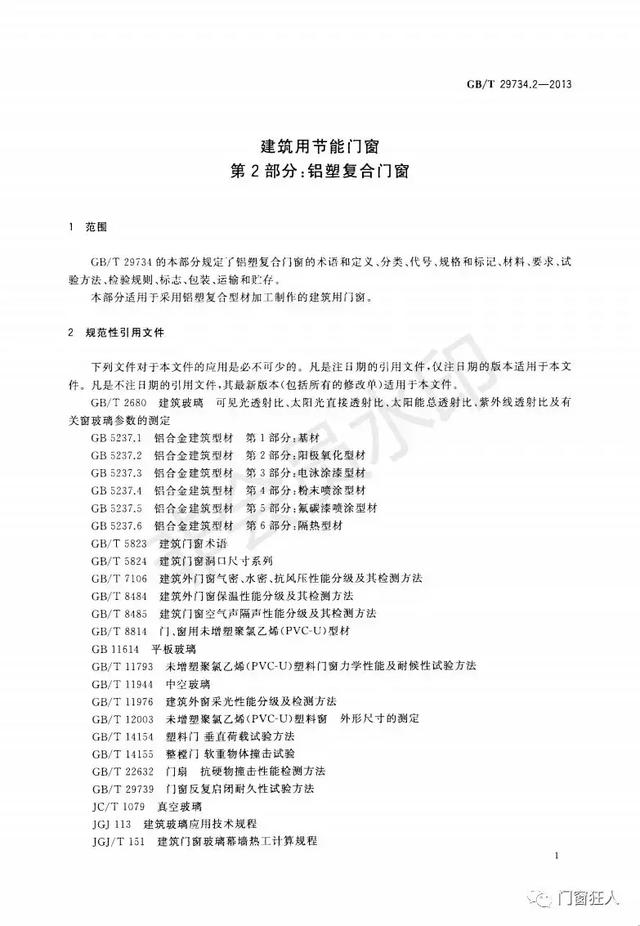 现行铝塑复合门窗国家标准