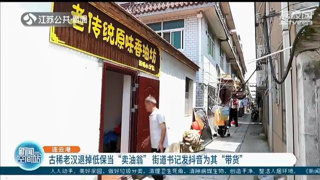 七旬老汉退掉低保当“卖油翁”，街道书记发抖音为他“带货”