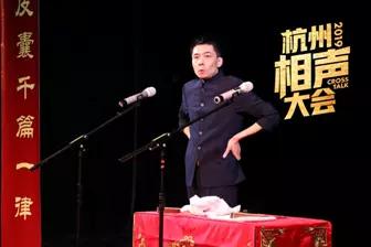 想开心吗？想快乐吗？想开了吗？杭州相声大会包你不想自闭