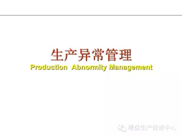 「精益學堂」生產異常管理