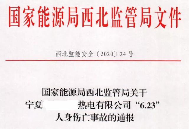 北京“6.24”和宁夏“6.23”有限空间作业致3人中毒死亡事故通报