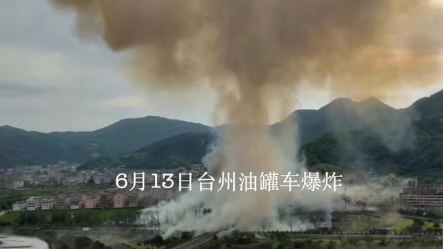 浙江温岭油罐车爆炸，破坏力惊人！高速公路已