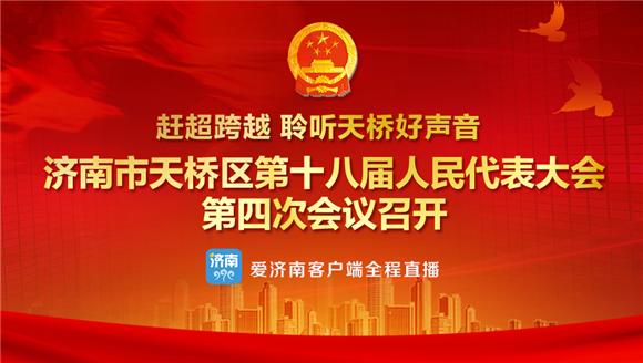 赋能赶超 跨越崛起 济南市天桥区第十八届人民代表大会第四次会议开幕