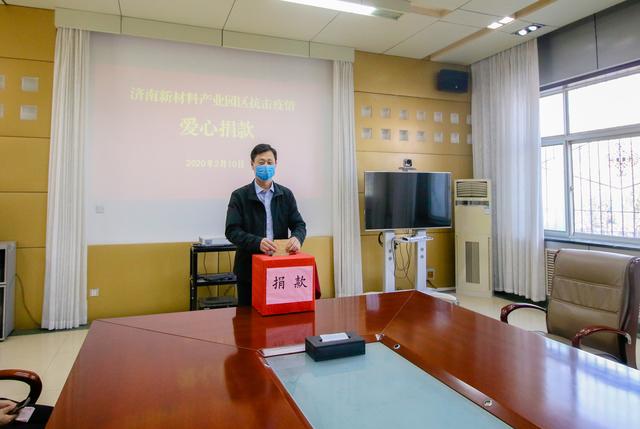 众志成城抗疫情 爱心捐款显真情——济南新材料产业园区组织爱心捐款