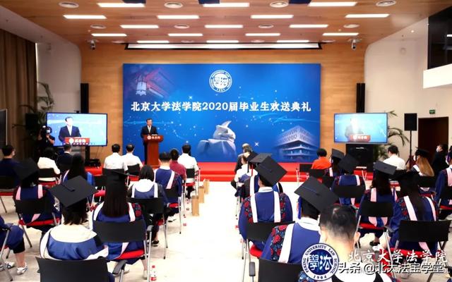 北京大学法学院2020届毕业生欢送典礼隆重举行